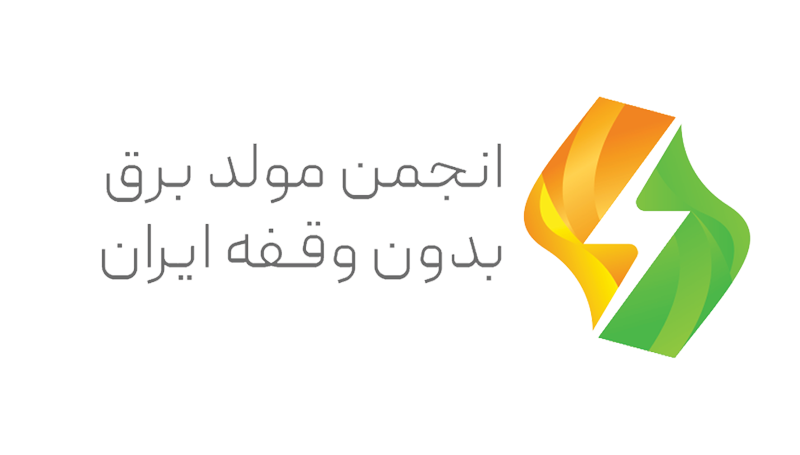 انجمن مولد برق بدون وقفه ایران